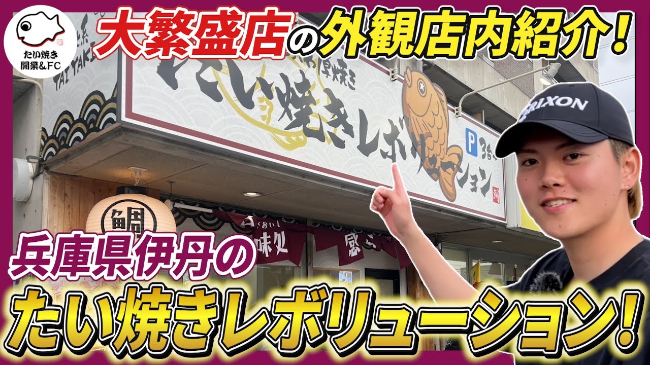 たい焼き開業くりこ庵FCのたい焼きレボリューションが伊丹にOPEN！超繁盛しているお店の外観内観紹介！