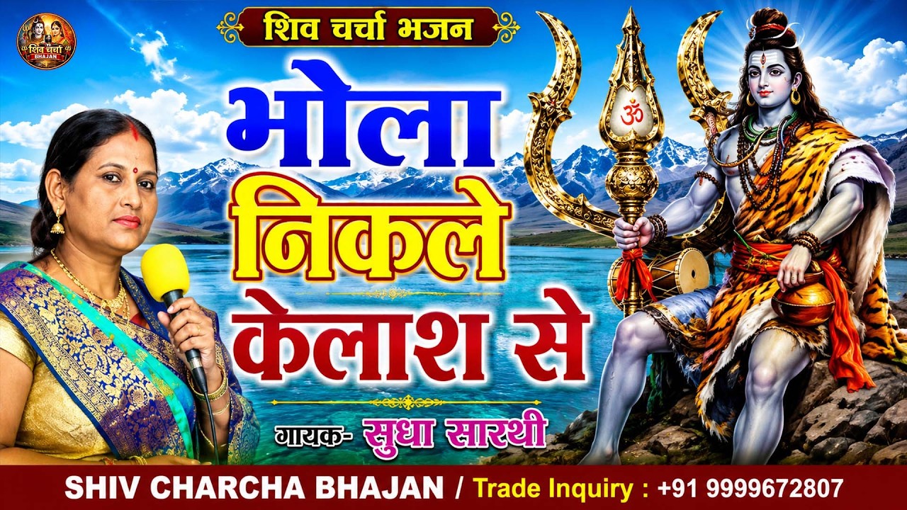 भोला निकले कैलास से I सुधा सारथी I शिव चर्चा भजन I शिव चर्चा भजन 2022
