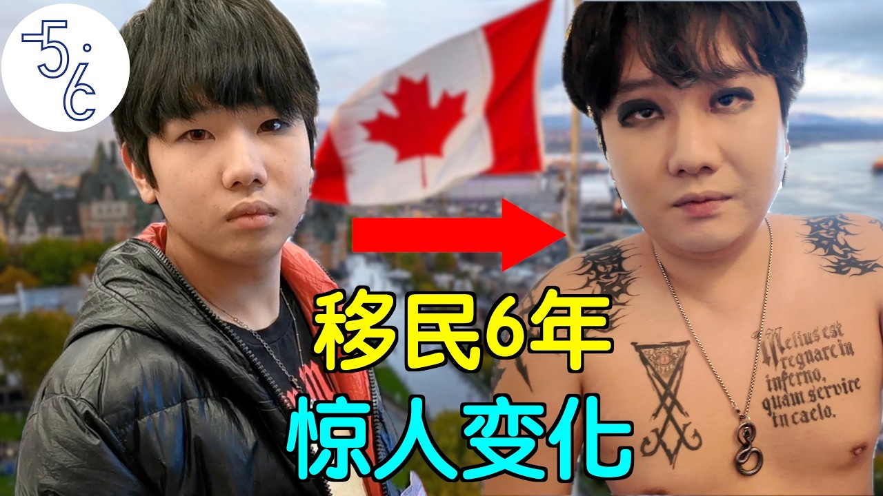 还敢移民吗? 看看他在加拿大6年的变化!