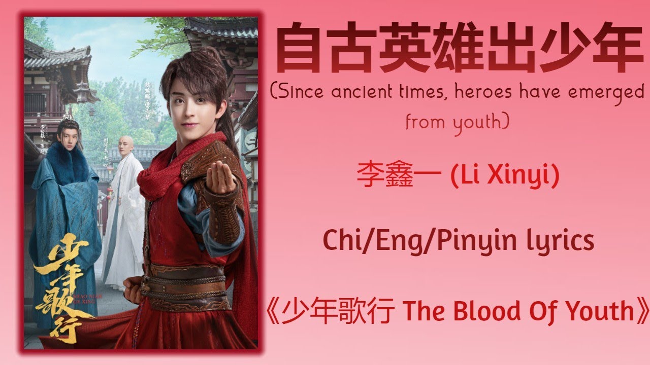 自古英雄出少年 Heroes Have Emerged From Youth - 李鑫一 Li Xinyi《少年歌行 The Blood Of Youth》Chi/Eng/Pinyin lyrics