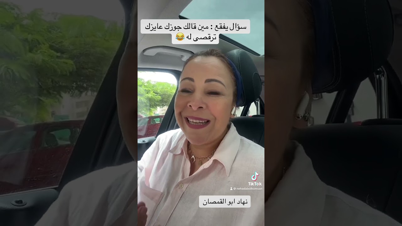 سؤال يفقع : مين قالك جوزك عايزك ترقصى له 😂