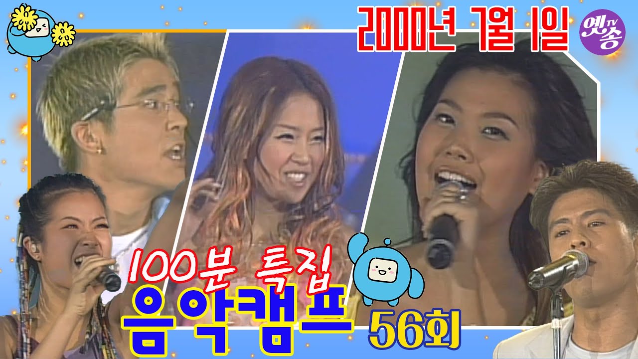 [옛송live] 100분특집 음악캠프 56회🎶김현정-멍,백지영-Sad Salsa,임창정-기쁜 우리,홍경민,박기영,DJ DOC-Run to You,이정현-너🐱‍🏍MBC000701방송