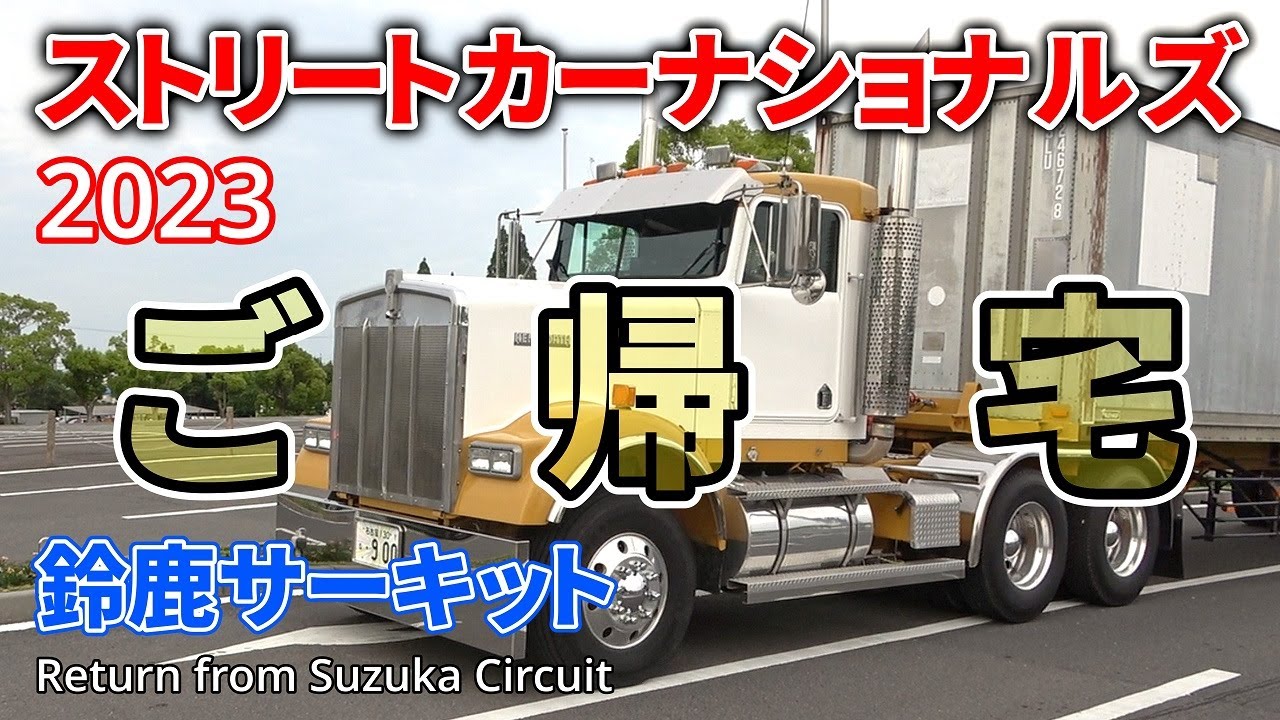 ストリートカーナショナルズ2023 鈴鹿サーキット ご帰宅風景 HDR