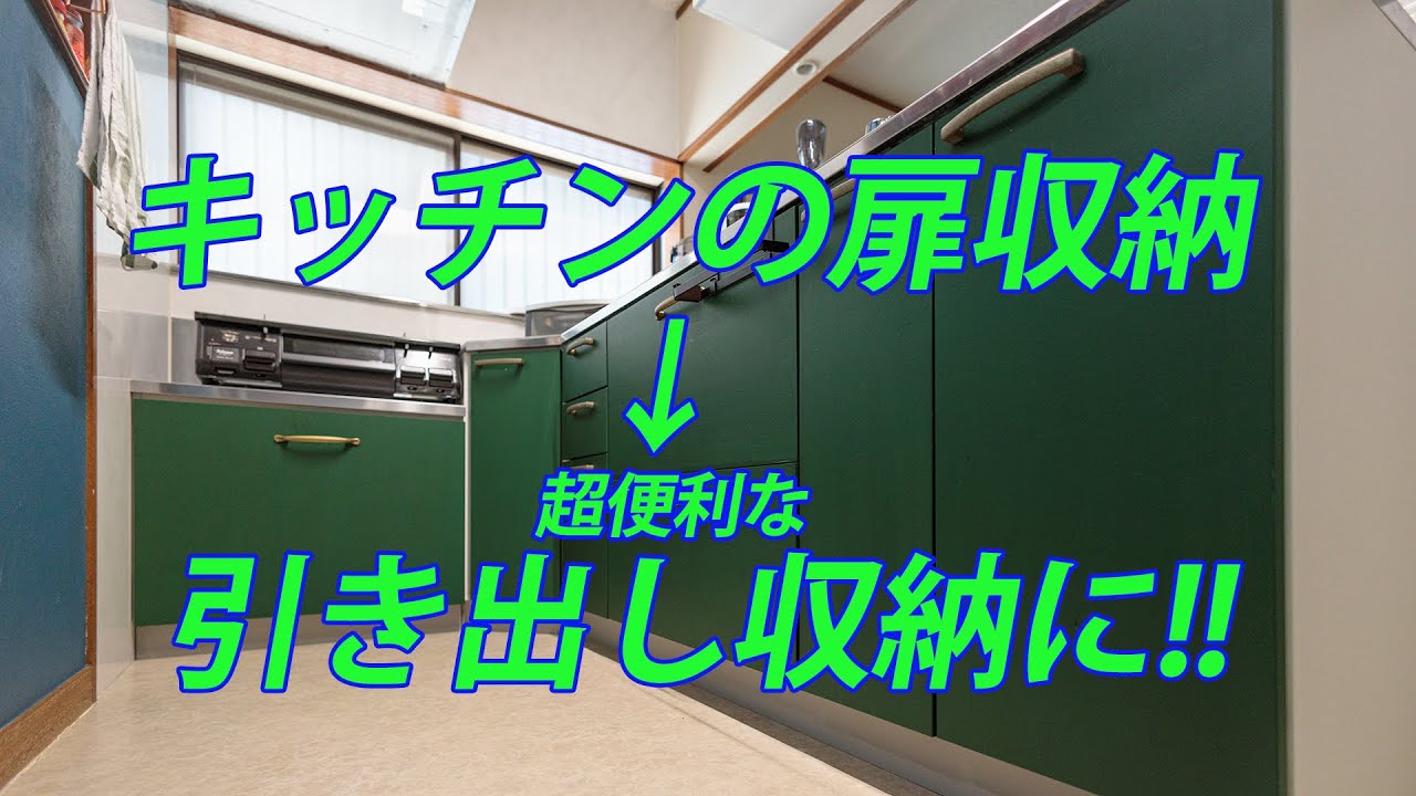 【シニア夫婦のDIY】㉚ ついに引き出し収納完成しました!! 使い難かったシンク下の収納を引き出しに交換しようと悪戦苦闘する物語です。(^^)