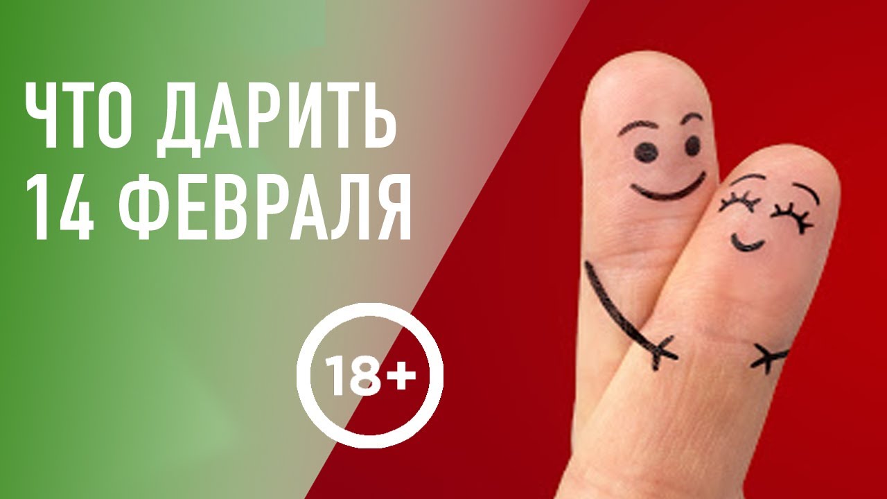 Горячая подборка подарков на День Влюбленных. 18+
