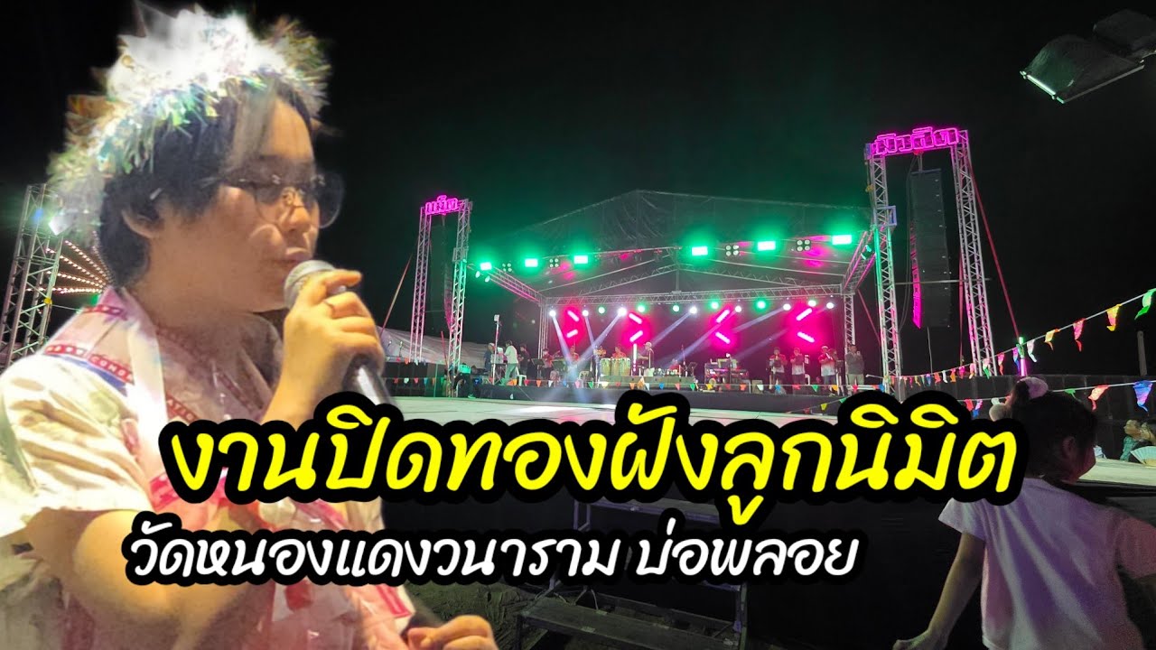 งานปิดทองฝ้งลูกนิมิต @วัดหนองแดงวนนาราม อ.บ่อพลอย จ.กาญจนบุรี