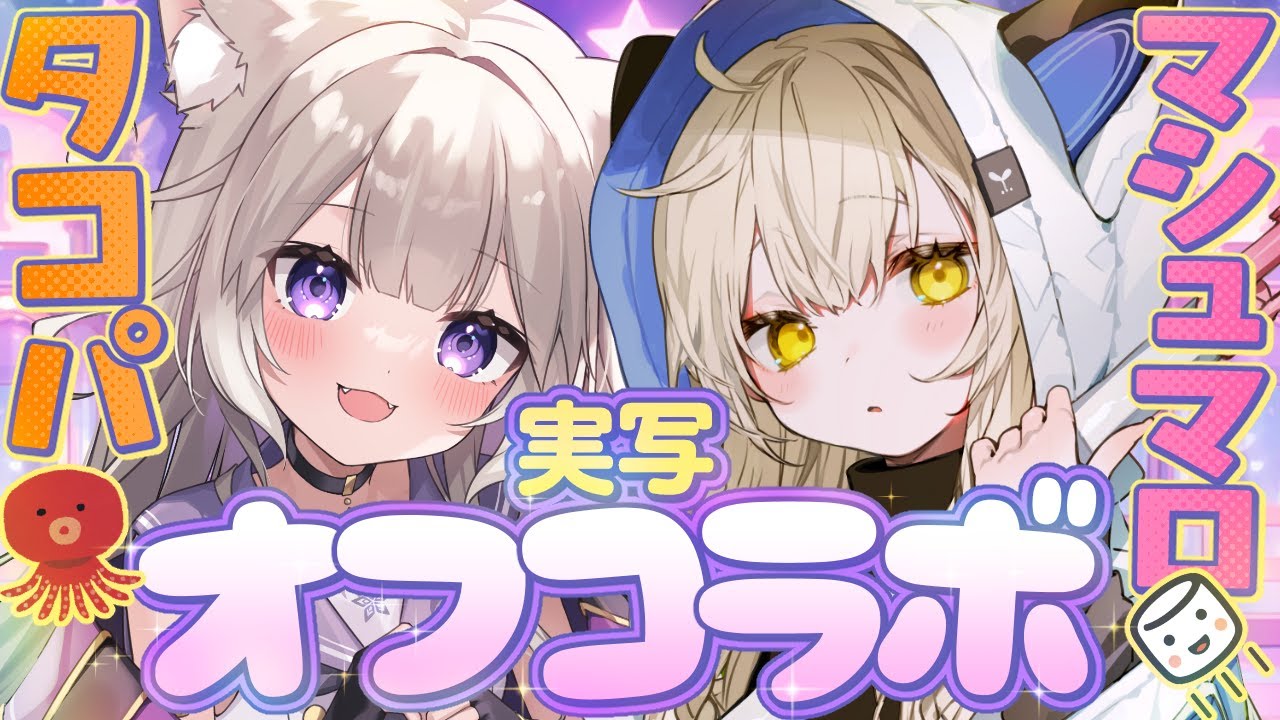 【実写オフコラボ】春茶とニウでたこ焼きパーティ＆マシュマロ返答 /  camera stream【カメラ】【夜絆ニウ / NeoPorte (ネオポルテ) 】
