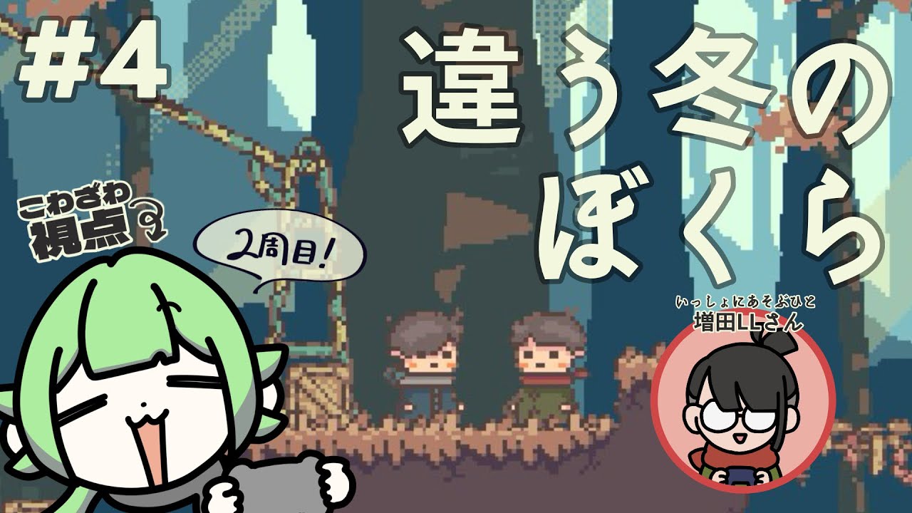 【ゲームコラボ】④友達の気持ちになって考えましょう【 #違う冬のぼくら with増田LLさん/ #こわざわさん配信中 】