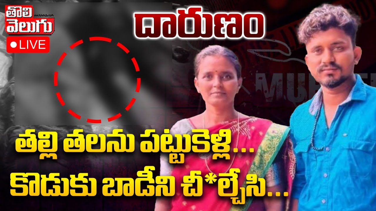 తల్లి తలను పట్టుకెళ్లి... కొడుకు బాడీని చీ*ల్చేసి... | LIVE🔴Ananthapuram Son And Mother Incident |