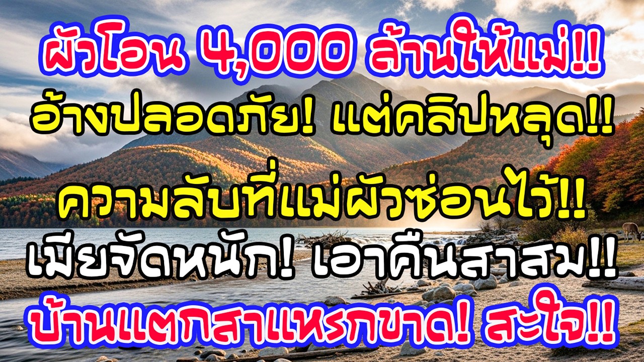 ผัวเอาเงิน 4 พันล้านไปฝากแม่ อ้างปลอดภัย เพื่อนบ้านส่งคลิปแฉ ฟังจบฉันเอาคืนจนบ้านพัง!