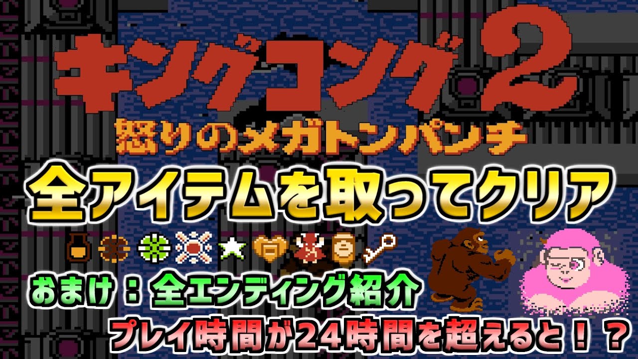 【キングコング２怒りのメガトンパンチ】全アイテムを取ってクリア　おまけ：全エンディング紹介　２４時間を超えると・・・！？　ファミコン