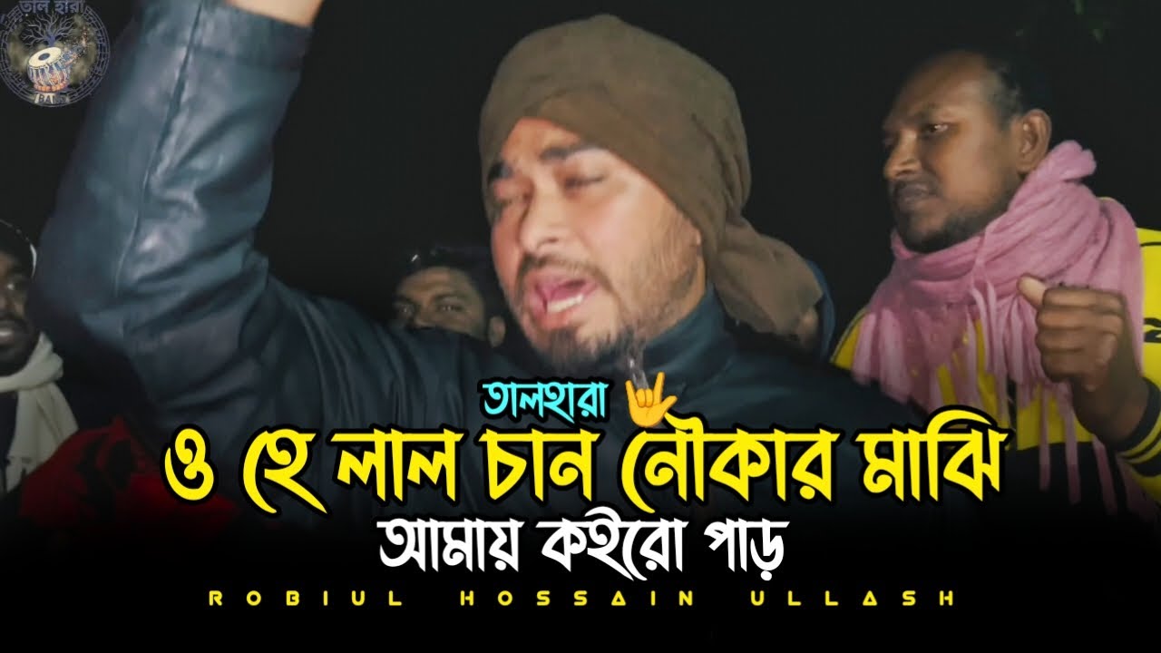 ও হে লালচাঁন নৌকার মাঝি | o hey lal chan noukar majhi | @talharaband | cover তালহারা 🤟