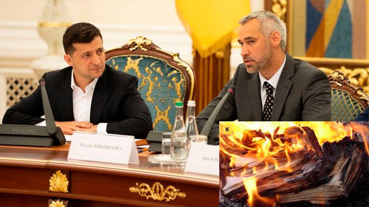Сюрприз для Зеленского: Рябошапка уничтожил все документы в генпрокуратуре!