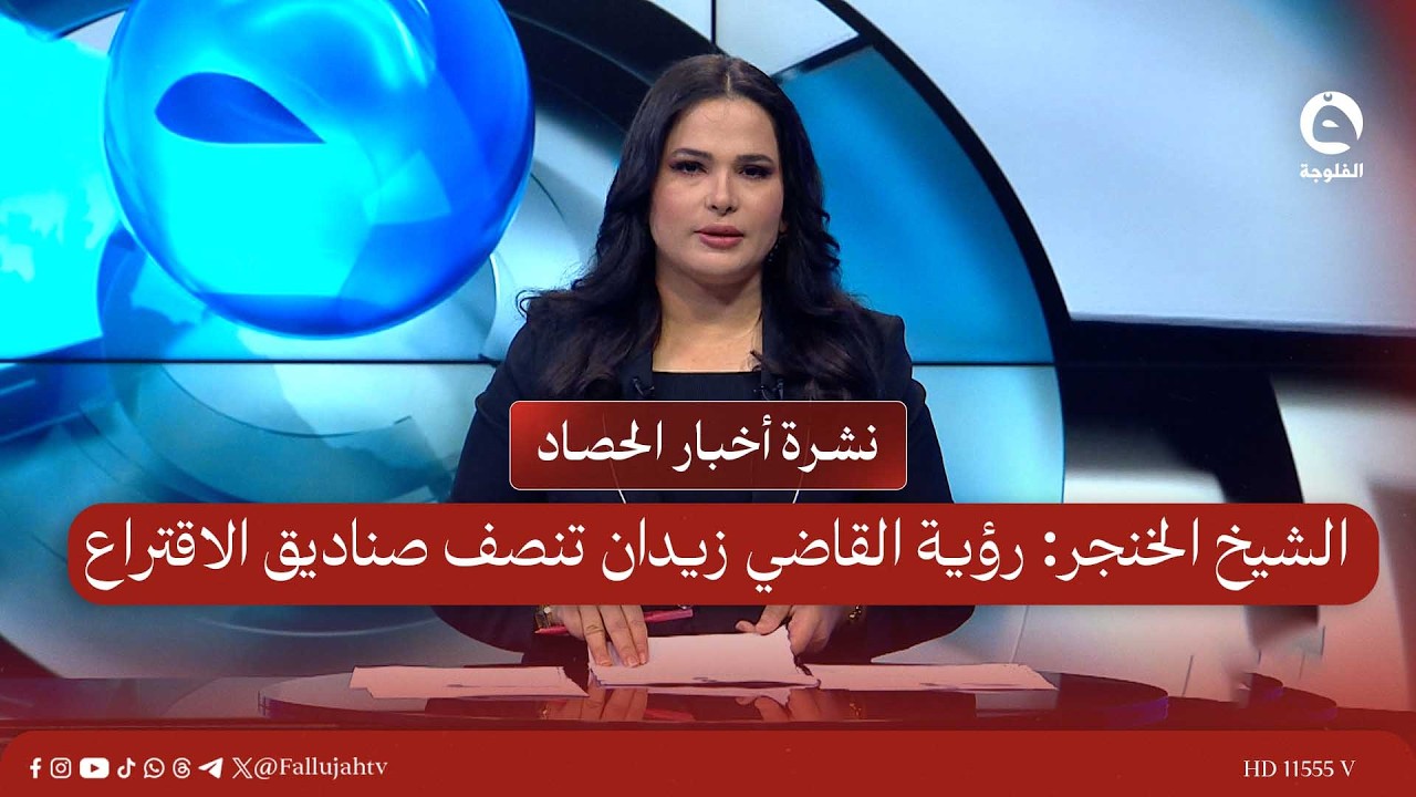 الشيخ الخنجر: رؤية القاضي زيدان تنصف صناديق الاقتراع | نشرة أخبار الحصاد 3-3-2026