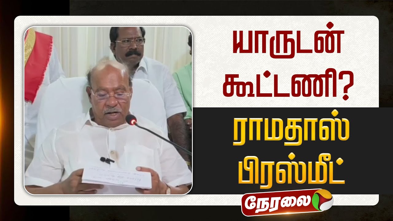 🔴LIVE | Ramadoss Speech | கூட்டணி யாருடன் ? - ராமதாஸ் பிரஸ்மீட் | PMK