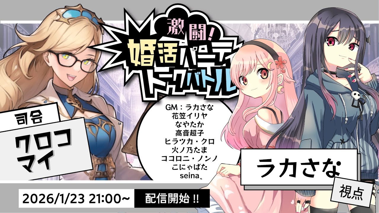 【TRPG】『激闘！婚活パーティートークバトル』GM視点 #卓メン婚活パーティー