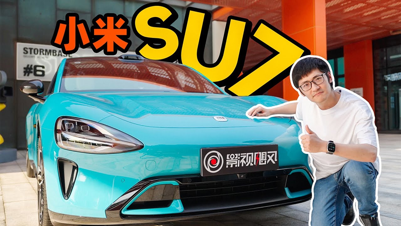 为了1/4螺口买小米SU7，开了一个月，它值吗？