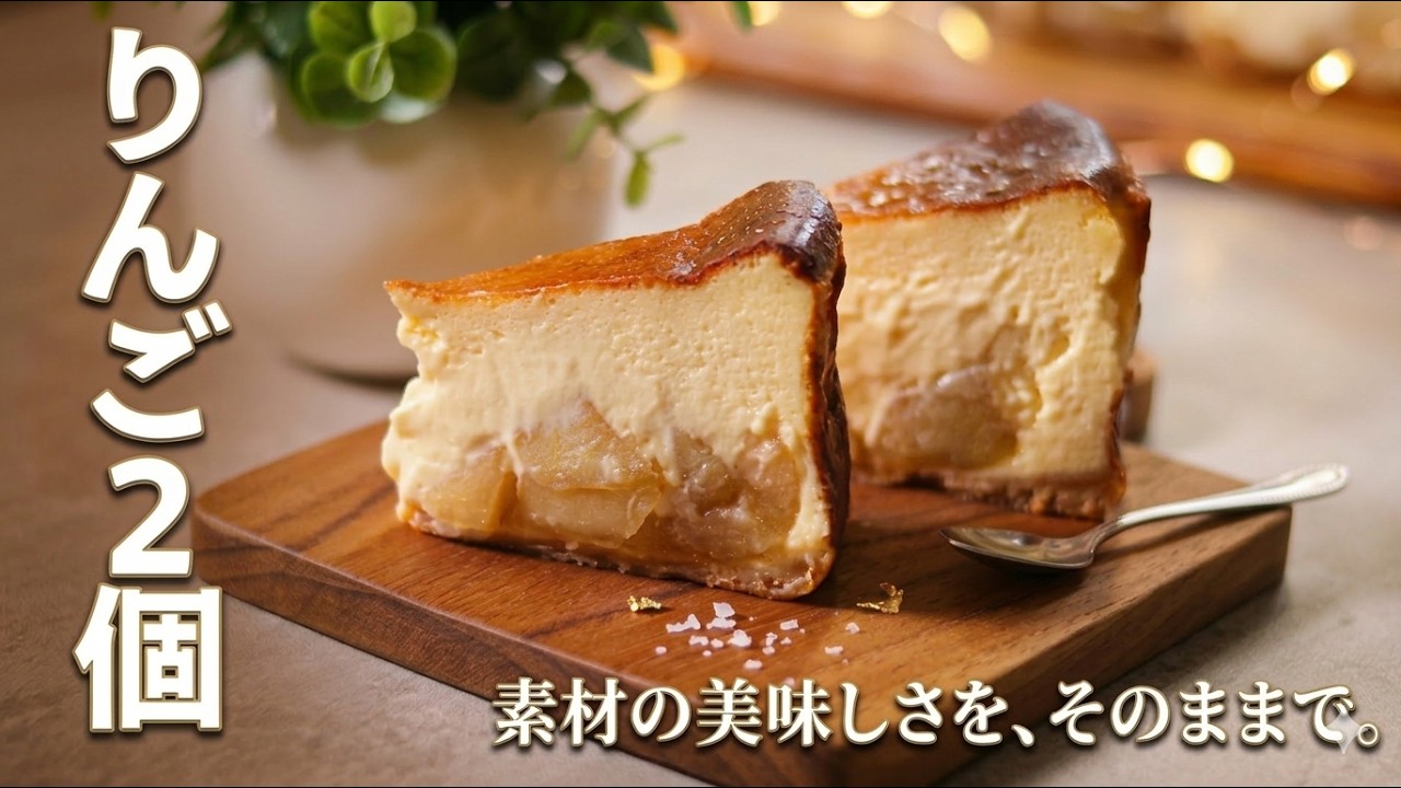 林檎が主役？ とろ〜り。林檎たっぷりの極厚バスクが美味しすぎた