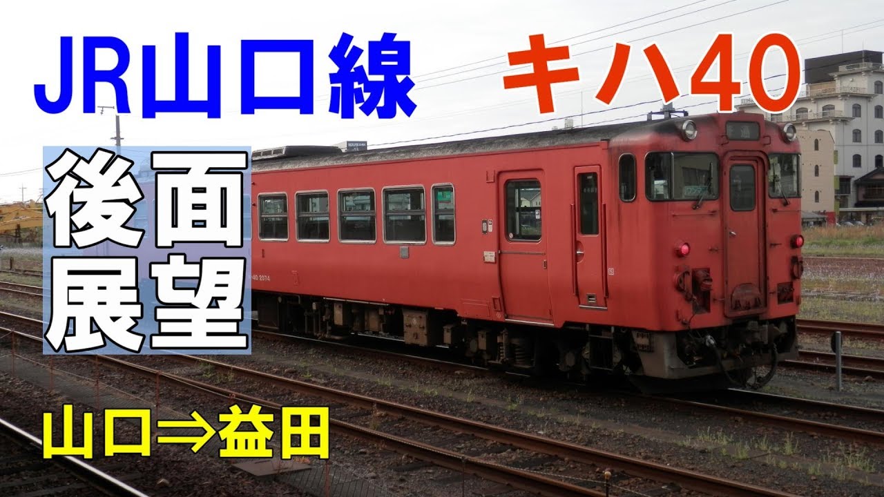 【キハ40後面展望】JR西日本 山口線 山口⇒津和野⇒益田 2549D