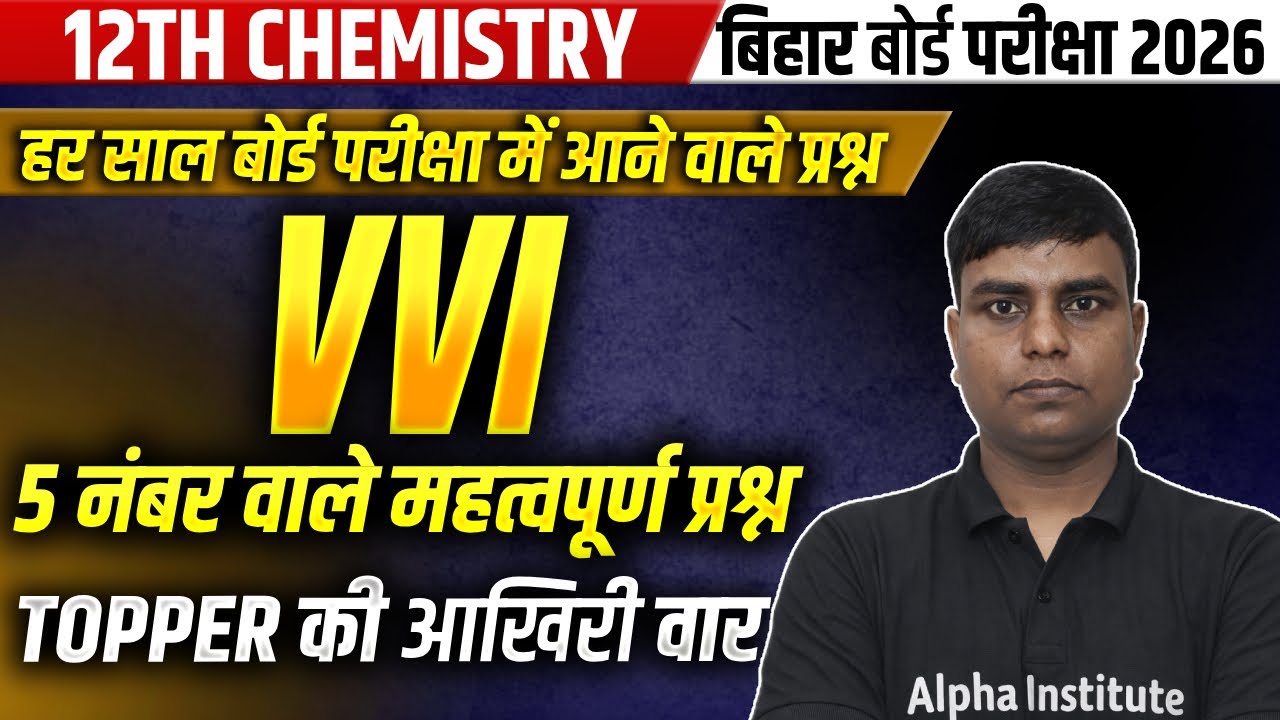 Class 12 Chemistry 5 नंबर वाले महत्वपूर्ण प्रश्न | 7 फरवरी Exam में आने प्रश्न | Bihar Board 2026