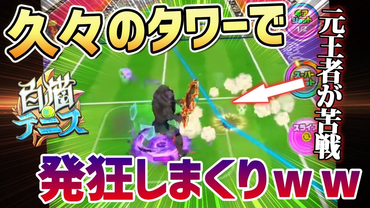 【白猫テニス】久々のタワーで発狂する男