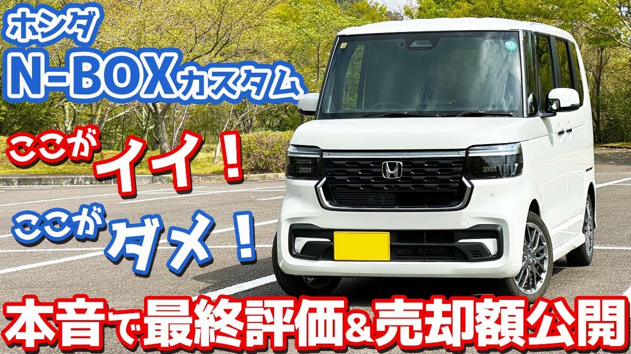 【微妙なリセール…】ホンダ N-BOXカスタム 最終レポート！気になる売却額や生涯燃費も大公開！【HONDA N-BOX CUSTOM Turbo JF5 オーナーズレポ】