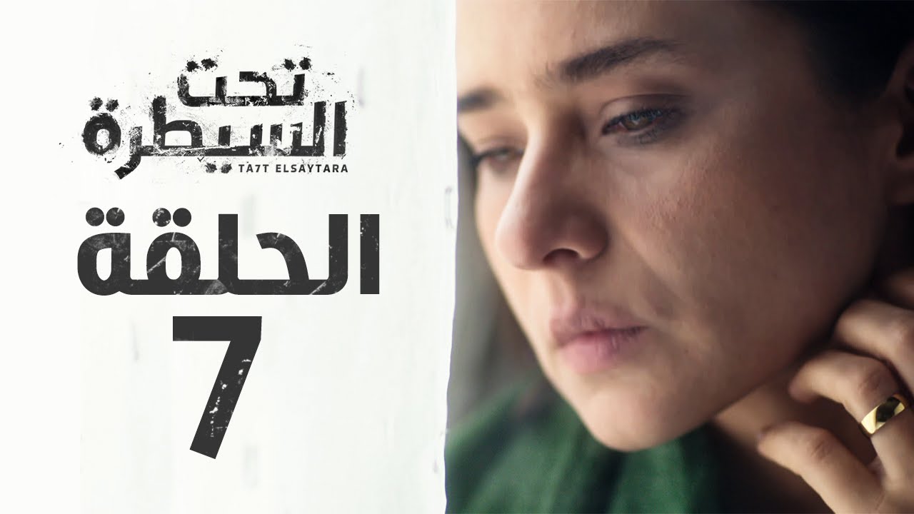 مسلسل تحت السيطرة HD - الحلقة السابعة (7 ) بطولة نيللي كريم - Ta7t Elsaytra Series Eps 07
