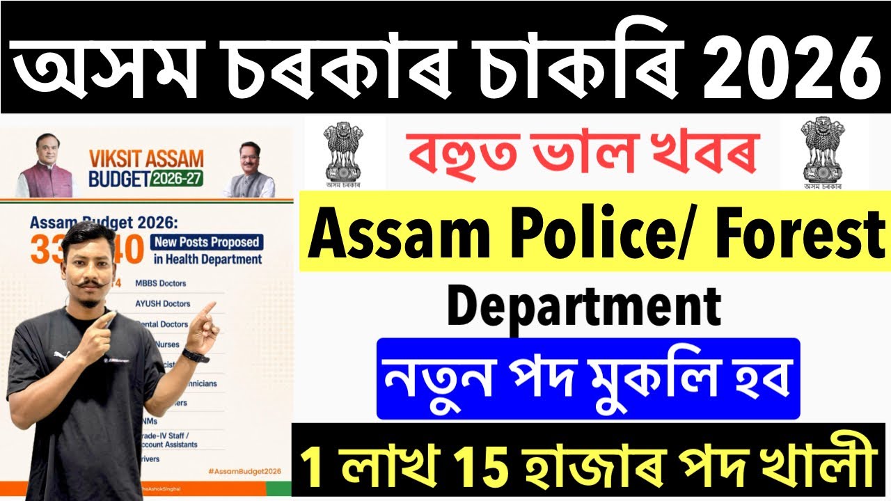 ✅Good News😍Assam Government New Vacancy 2026-Assam Police Forest Department New Apply Big Update🔥