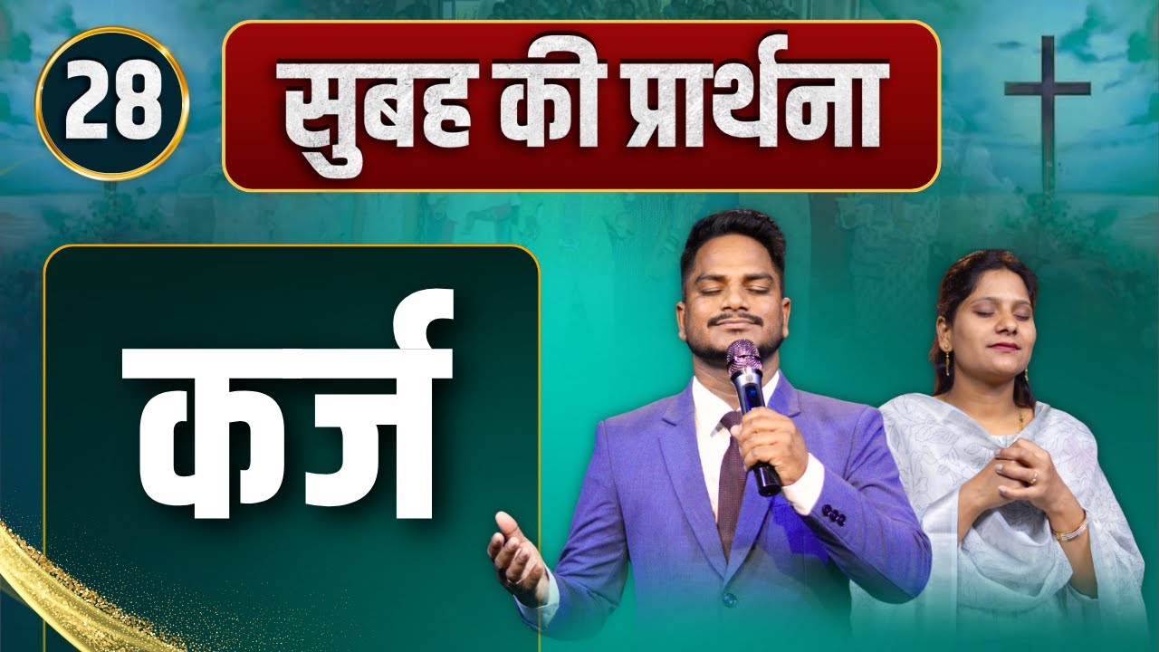Morning Prayer कर्ज | Pk masih ministries & Sis Amrita | @HindiBibleMessagePrayerCenter