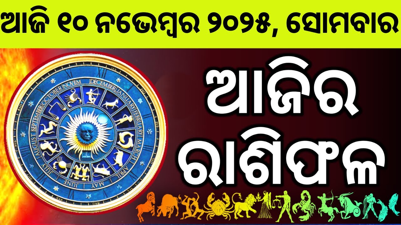 Ajira Rashifala | 10 November 2025 ସୋମବାର | Today Odia Horoscope | Ajira Rasifala Prediction