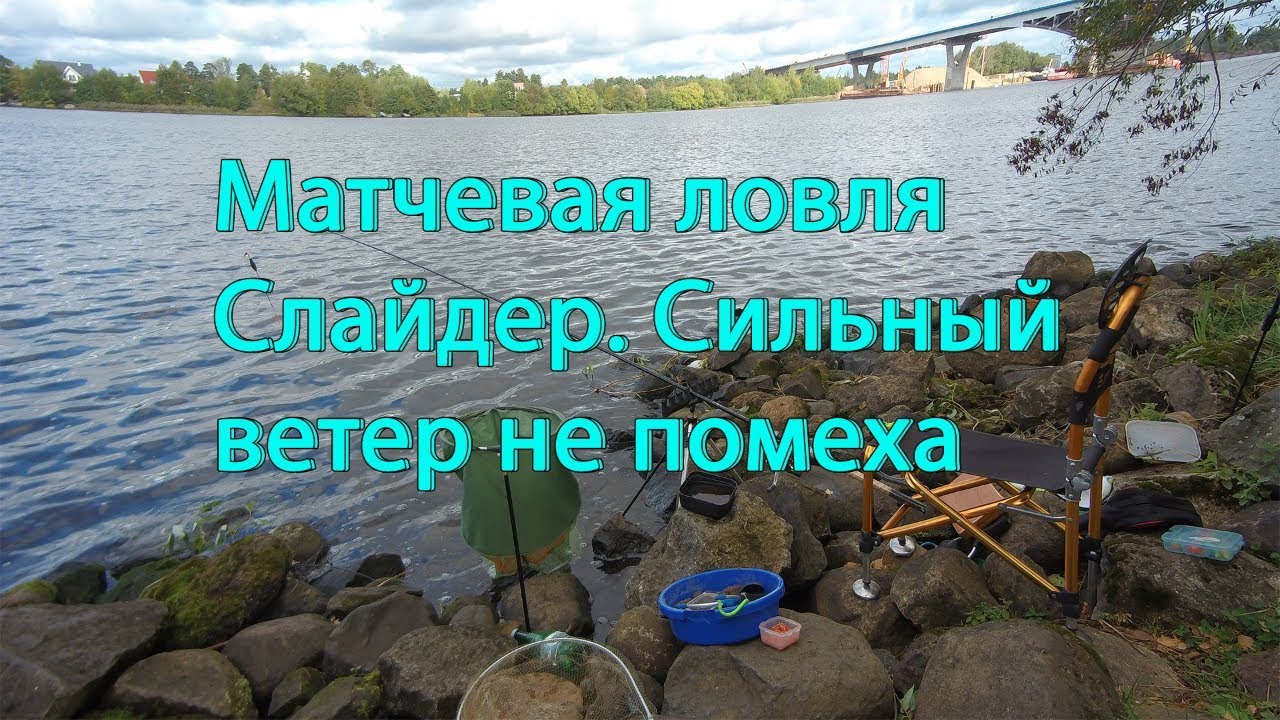 🚩Матчевая ловля. Слайдер. Сильный ветер не помеха👌👌👌