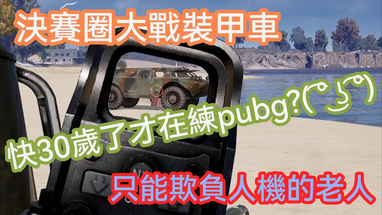 老人吃雞！？28歲老人開始練PUBG-第一集