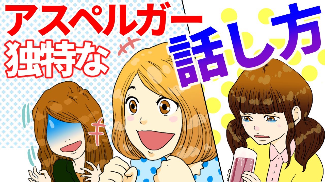 【漫画】アスペルガーの独特な話し方の特徴５選【発達障害 ASD】