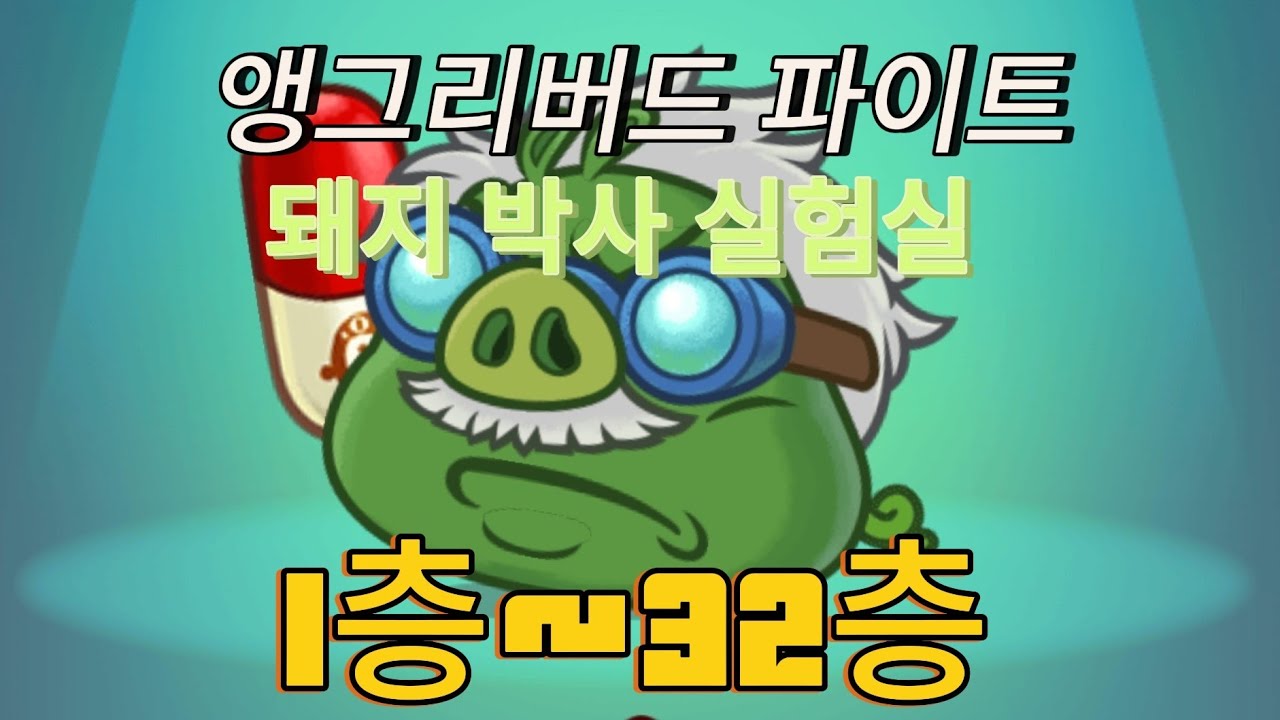 Angry Birds Fight Reboot Floor 1~32 All Clear (Angry Birds Fight Reboot)