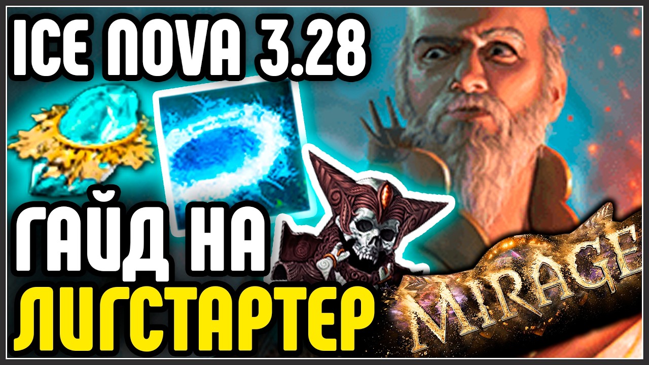 ГАЙД НА ЛИГСТАРТЕР Archmage Ice Nova of Frostbolts МАНАСТАКЕР ПОД ВСЁ · Path of Exile 3.28 Mirage