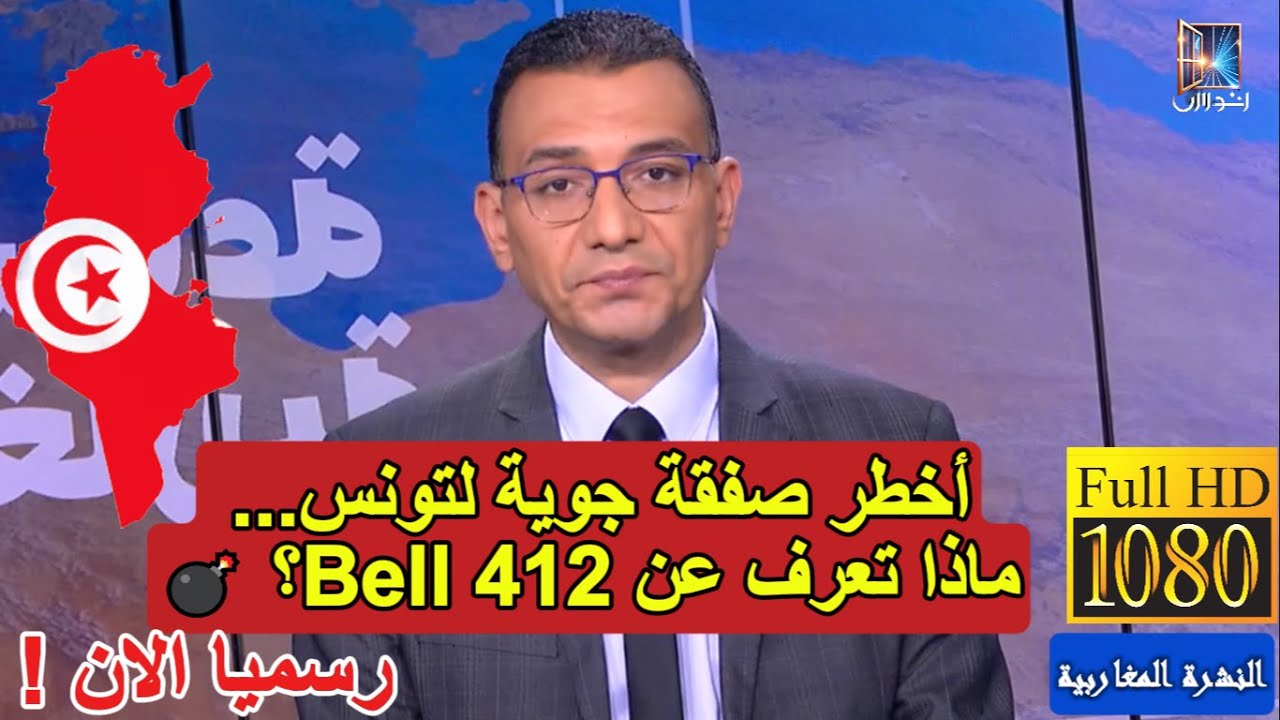 تونس: أول بلد إفريقي ومغاربي يقتني مروحيات Bell 412 العسكرية والأمنية الأمريكية HD |النشرة المغاربية