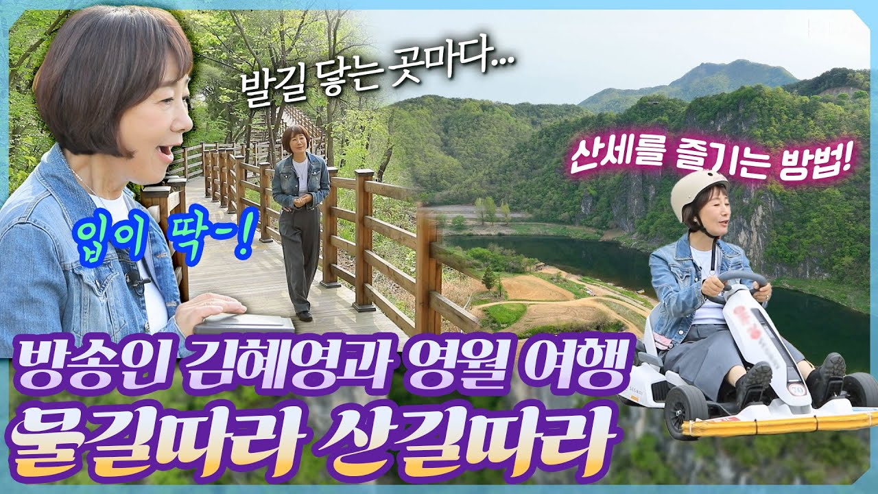 김혜영의 물길따라 영월 감성여행! 단종의 비극이 서린 역사부터 별마로 천문대에서 만나는 별빛까지, 자연과 사람 사는 이야기가 살아 숨 쉬는 특별한 여정 #영월여행 #여행의향기