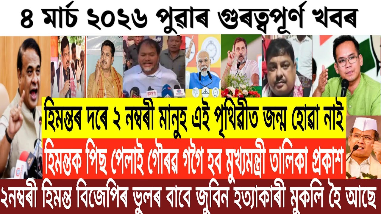 Assamese News Today/4 March Assamese Morning News/Breaking News/Assamese Political News/Assam News