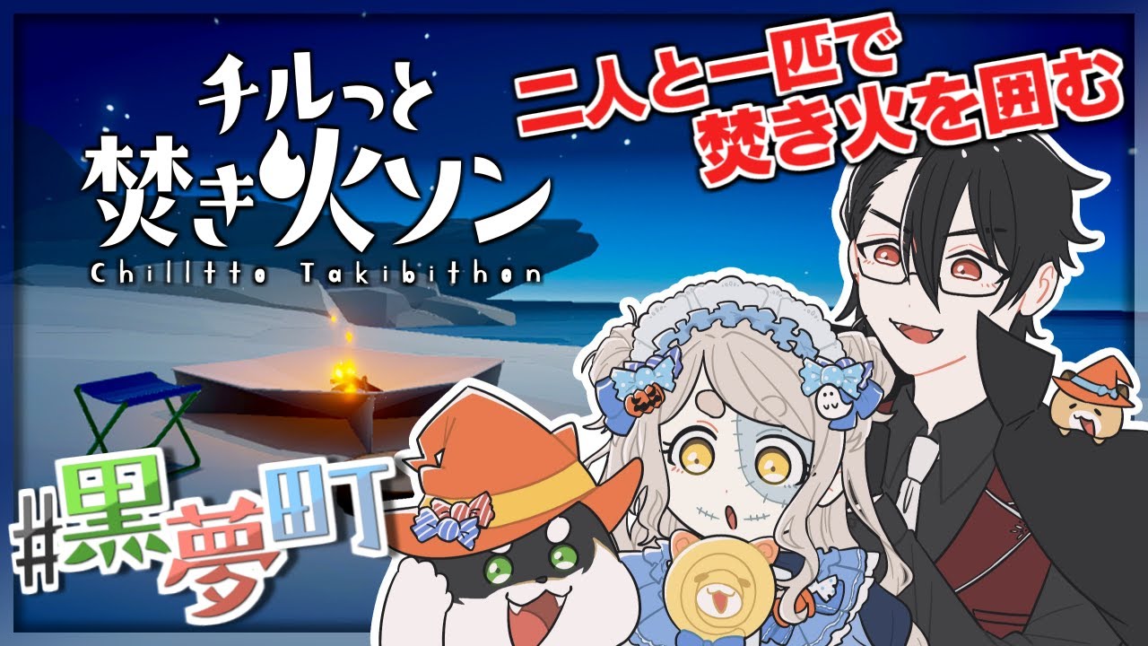 #黒夢町 で焚き火を囲んでマシュマロを焼く | チルっと焚き火ソン【にじさんじ/黒井しば/夢追翔/町田ちま】