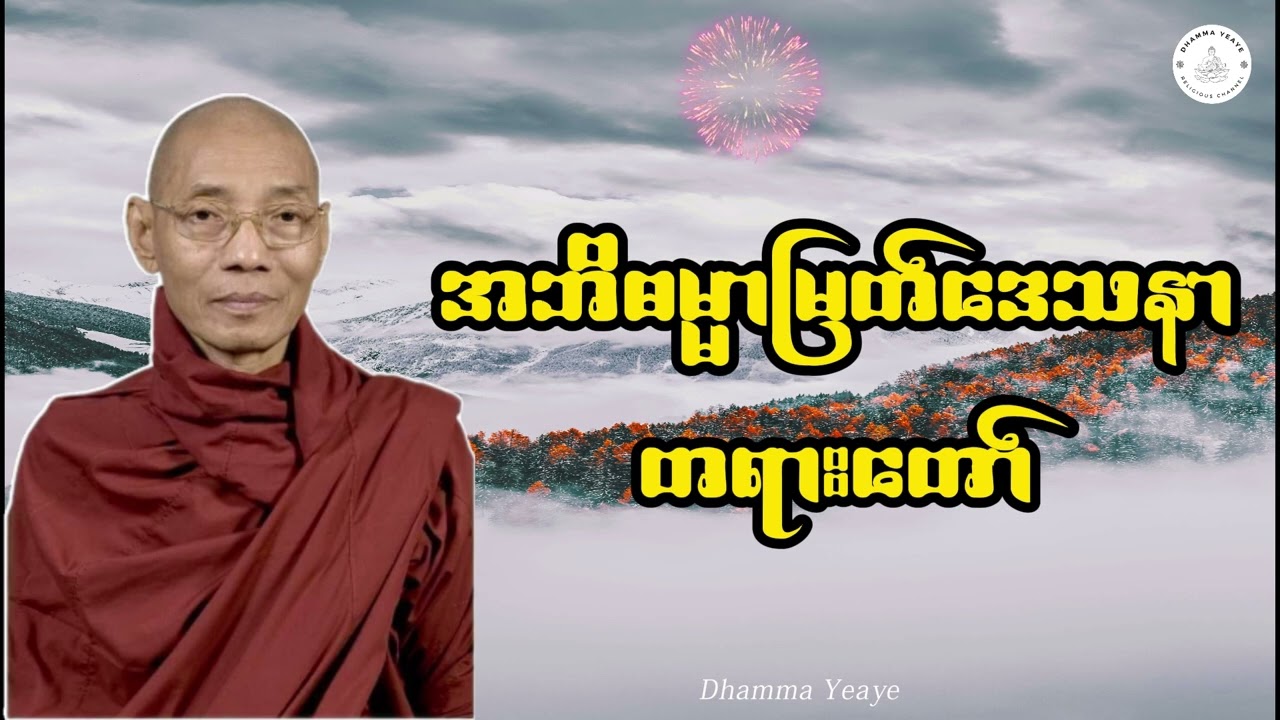 အဘိဓမ္မာမြတ်ဒေသနာ တရားတော် (Abhidhamma)