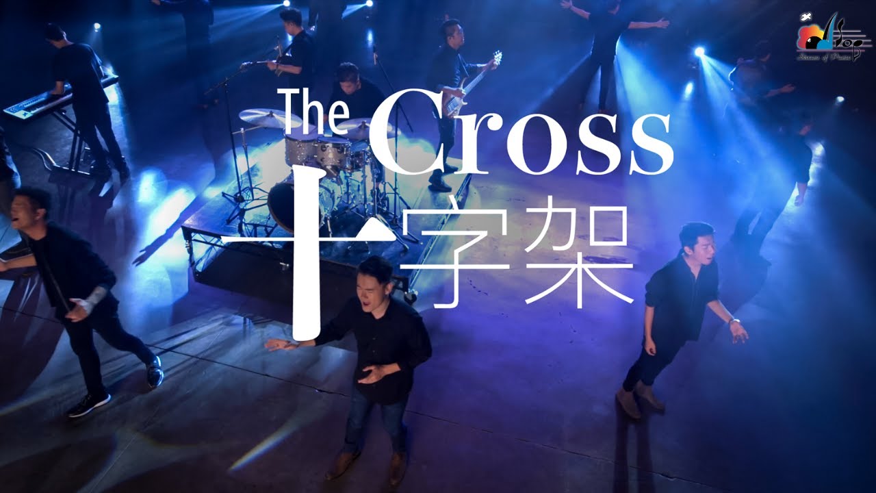 【十字架 The Cross】現場敬拜MV (Live Worship MV) - 讚美之泉敬拜讚美 (24)