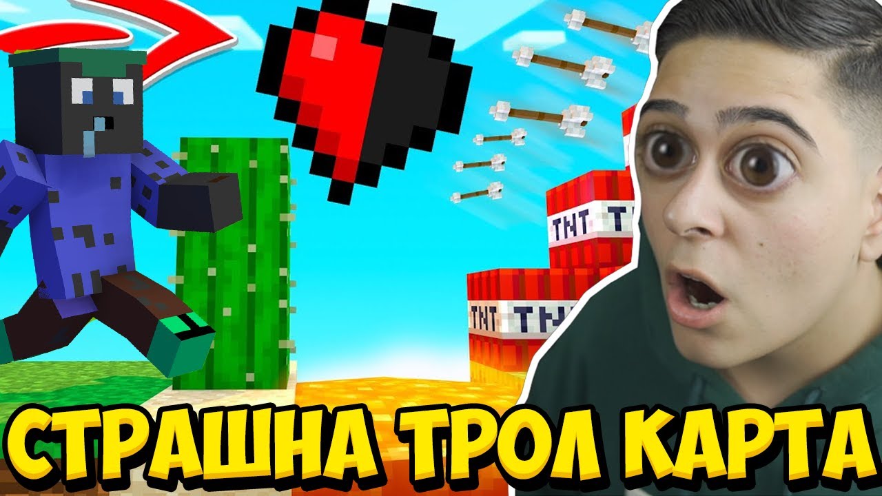 НАЙ-СТРАШНАТА ТРОЛ КАРТА В МАЙНКРАФТ!! Minecraft Troll Map w/@VoodooHeadsTV