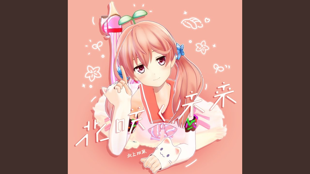 花咲く未来