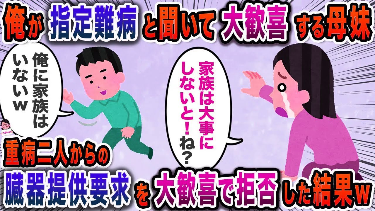 俺が指定難病と聞いて大歓喜する母妹→重病二人からの臓器提供要求を大歓喜で拒否した結果w【スカッと】【伝説のスレ】