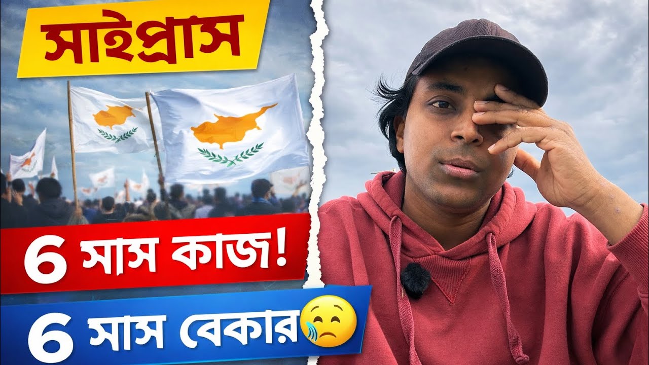 সাইপ্রাসে ৬ মাস কাজ, ৬ মাস বেকার!😪আসল সত্যটা কি? | Cyprus Job Reality 2026 Saifulsobuj Bengali video