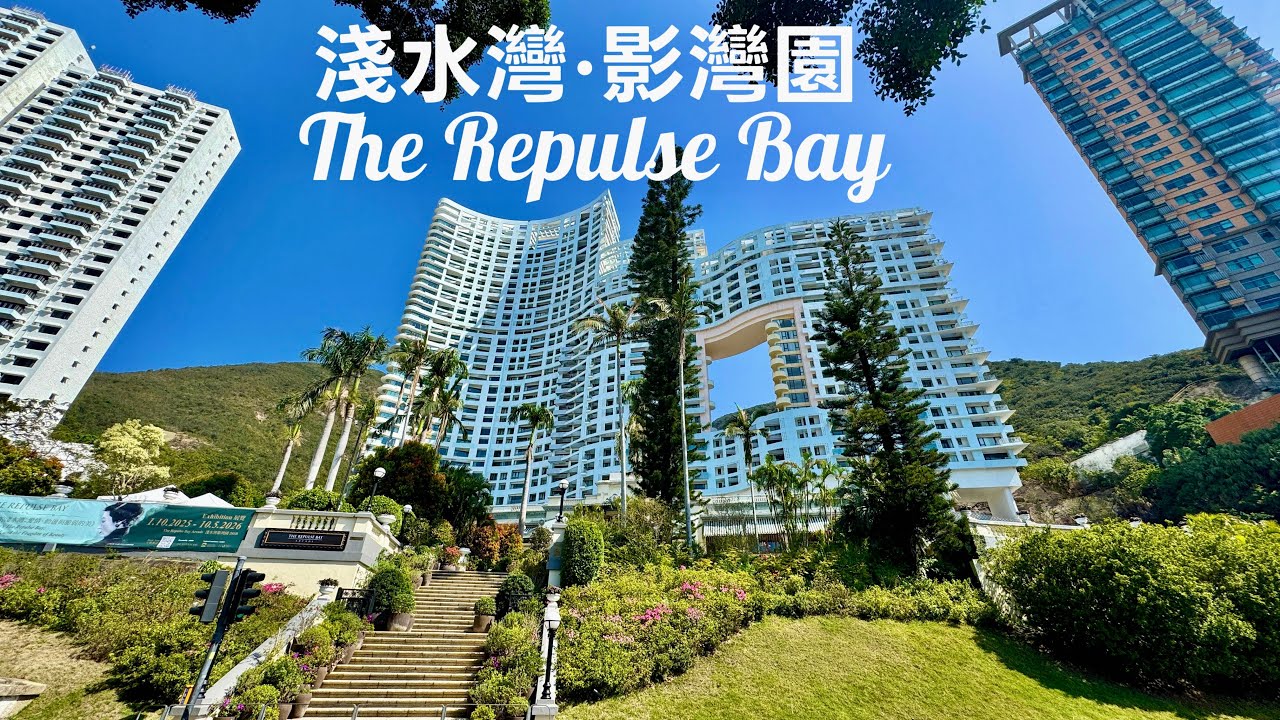 香港最美居住景觀/淺水灣影灣園/The Repulse Bay