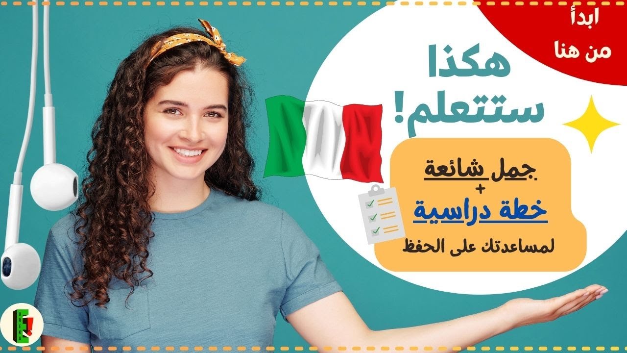اهم الجمل باللغة الإيطالية + كيف تحفظها بطريقة بسيطة وعلمية