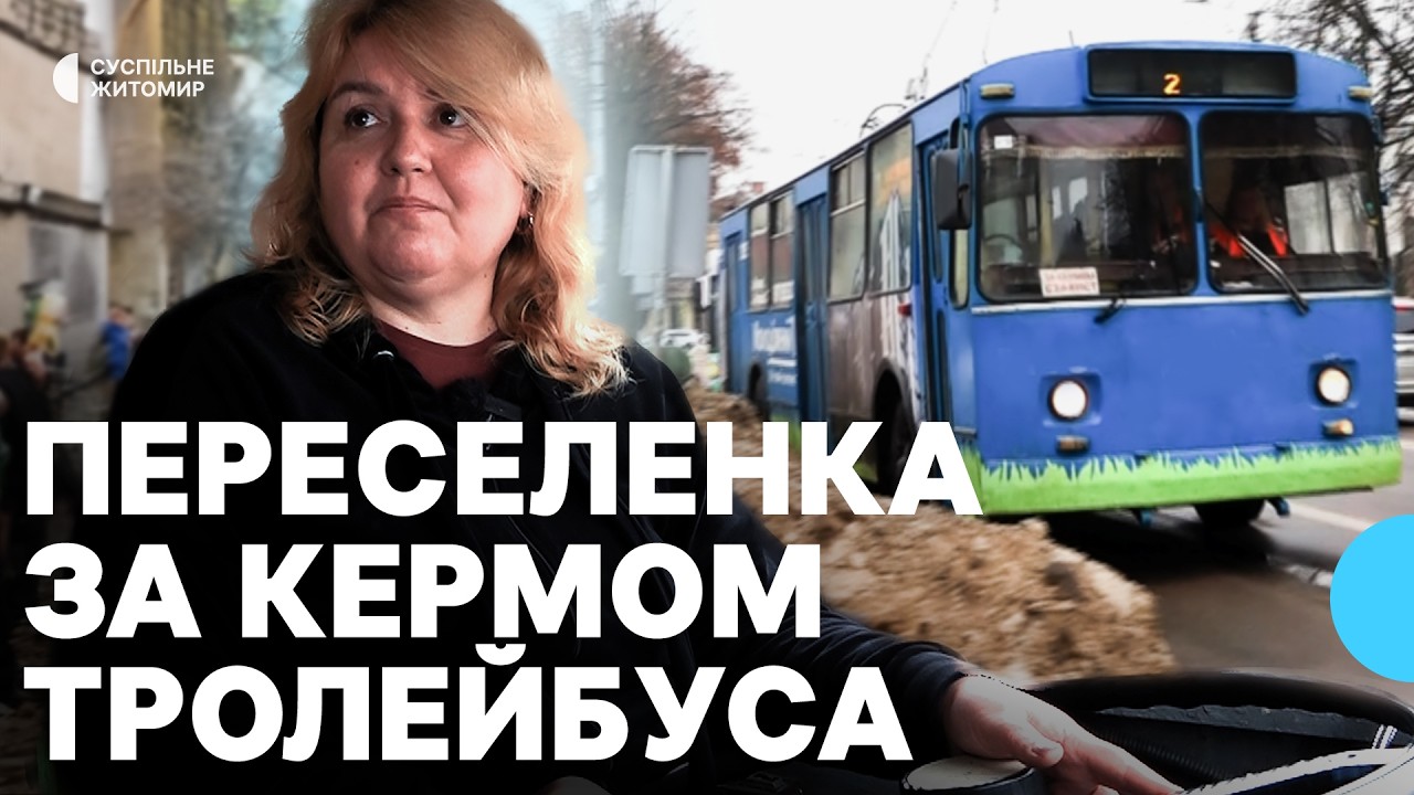 Із Бахмута — за кермо тролейбуса: переселенка Ольга Рєпіна опановує нову професію в Житомирі