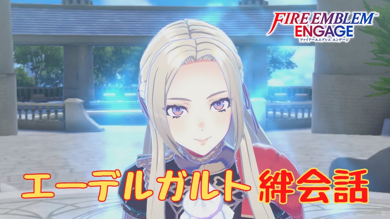【FEエンゲージ】エーデルガルト　絆会話まとめ【ネタバレ】
