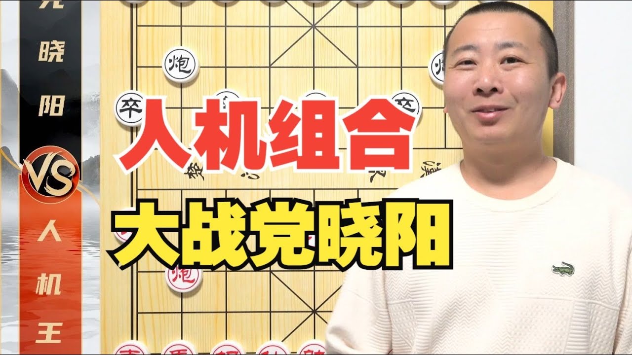 是人机组合厉害，还是纯软件厉害？党晓阳VS人机王
